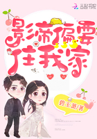 《影帝偏要住我家》