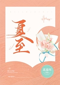 《夏至》