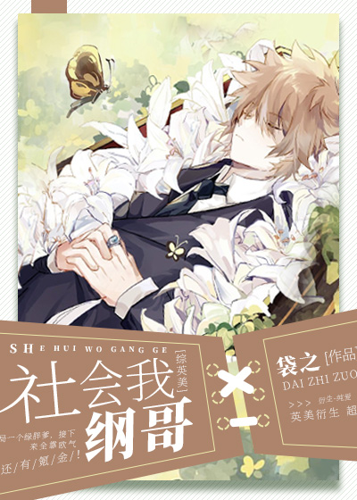 《社会我纲哥[综英美]》