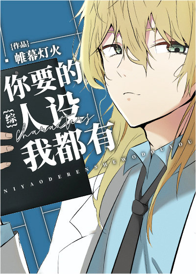 《你要的人设我都有》