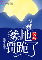 《爹地又被罚跪了》