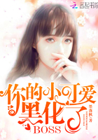 《你的小可爱黑化了》