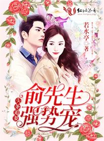 《头条追妻，俞先生强势宠》