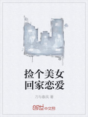 《捡个美女回家恋爱》