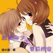 《妖媚邪少的萝莉娇宠》