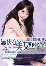 《潜伏在美女办公室》