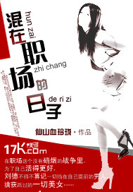 《混在职场的日子》