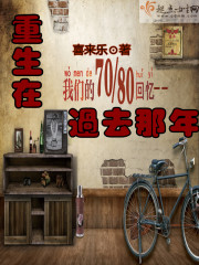 《重生在过去那年》