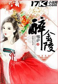 《醉金陵》