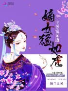 《嫡女猛如虎：王爷宠无边》