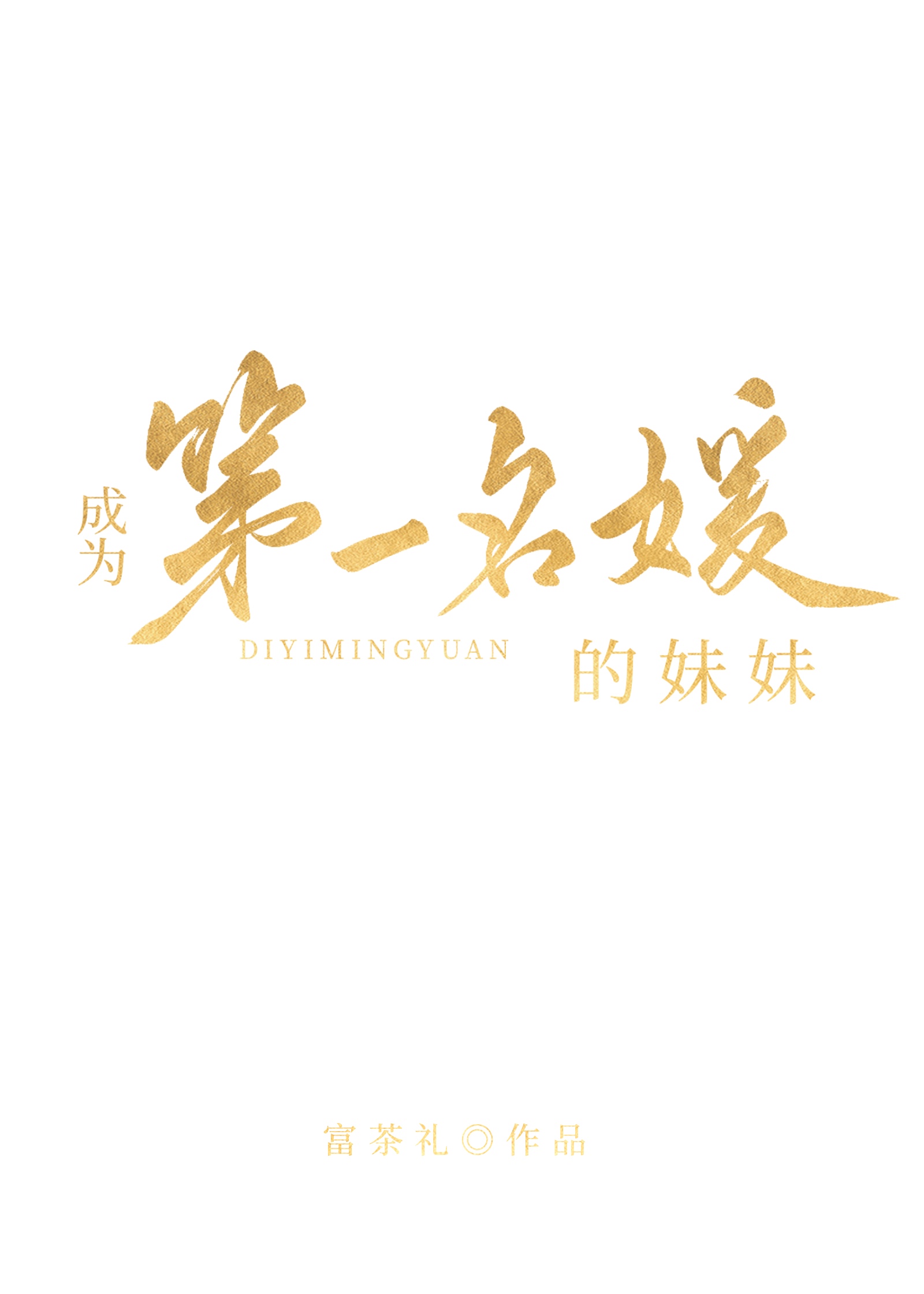 《成为第一名媛的妹妹》