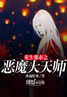 《重生都市之恶魔大天师》