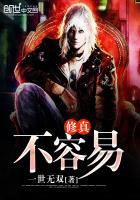 《修真不容易》
