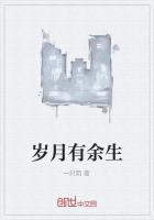 《岁月有余生》