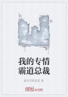 《我的专情霸道总裁》