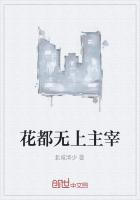 《花都无上主宰》