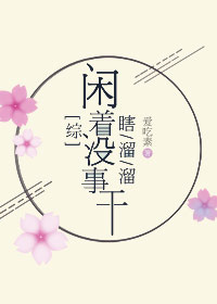 《[综]闲着没事干，瞎溜溜》