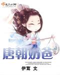 《唐朝奶爸》