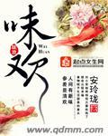《味欢》