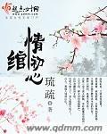 《情绾初心》