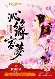 《沁缘宫梦》