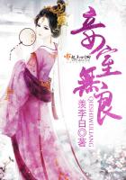 《妾室无良》