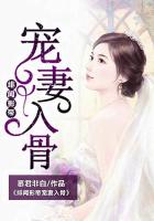 《绯闻影帝宠妻入骨》