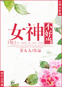 《[综]女神不好当》