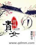 《田园贵女》