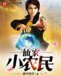 《仙家小农民》