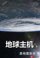 《地球主机》