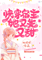 《快穿宿主她又美又甜》