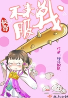 《快穿之不服来战呀》