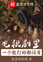 《电视剧里一个能打的都没有》
