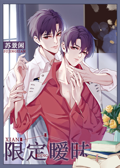 《限定暧昧》