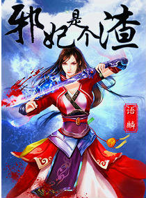 《邪妃是个渣》