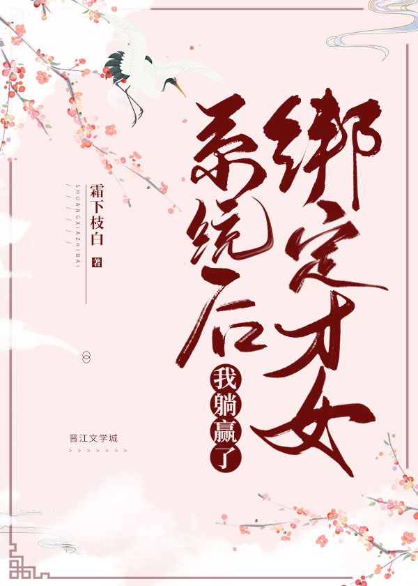 《绑定才女系统后我躺赢了》