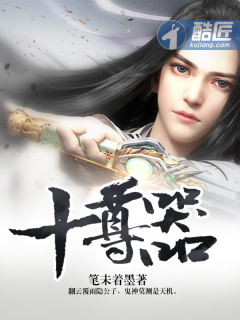 《十尊器》
