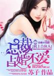 《枕上合伙人，总裁占婚不爱》