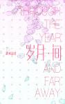 《岁月间》