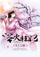 《浴火狂妃》