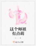 《这个师祖有点萌》