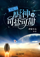 《星际之厨神她可盐可甜》