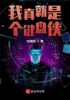 《我真就是个键盘侠》