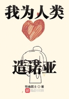 《我为人类造诺亚》