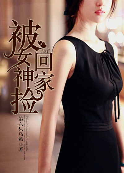 《被女神捡回家》