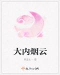 《大内烟云》