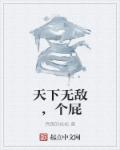 《天下无敌，个屁》