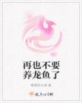 《再也不要养龙鱼了》