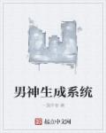 《男神生成系统》